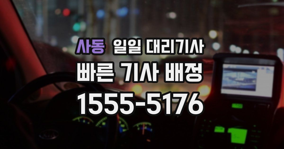 사동 일일 대리기사