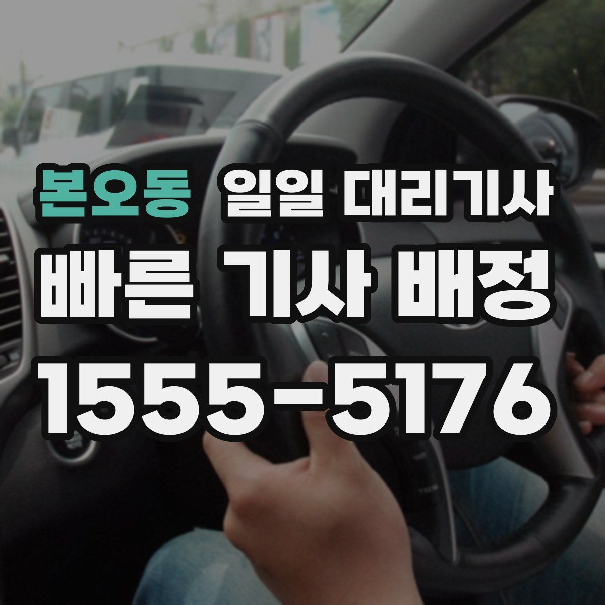 본오동 일일 대리기사