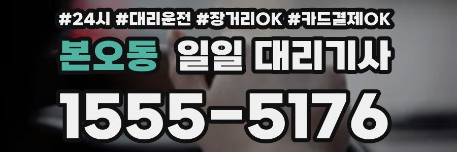 본오동 일일 대리기사