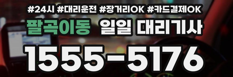 팔곡이동 일일 대리기사