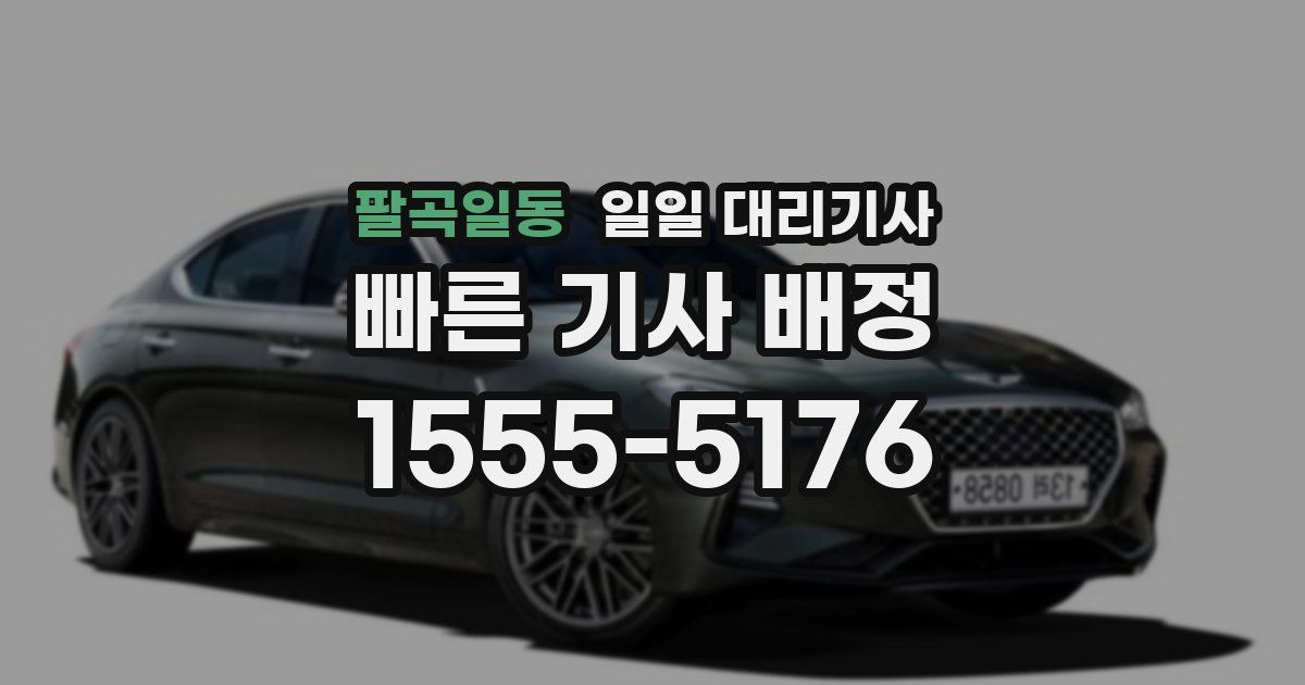 팔곡일동 일일 대리기사
