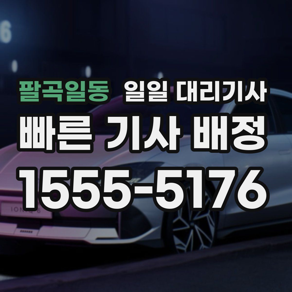 팔곡일동 일일 대리기사
