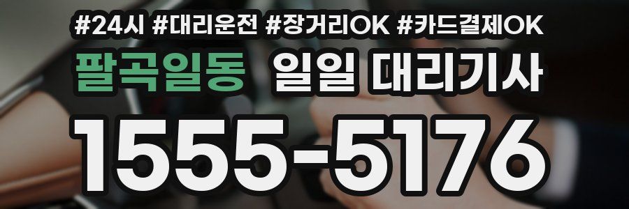팔곡일동 일일 대리기사