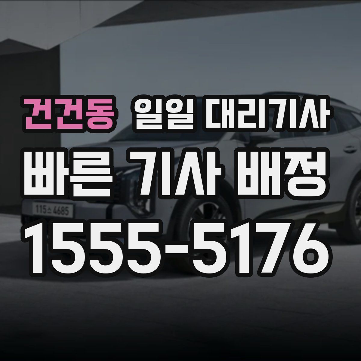 건건동 일일 대리기사
