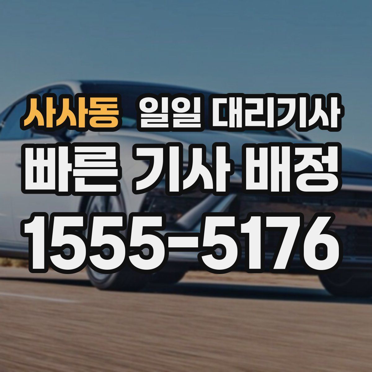 사사동 일일 대리기사