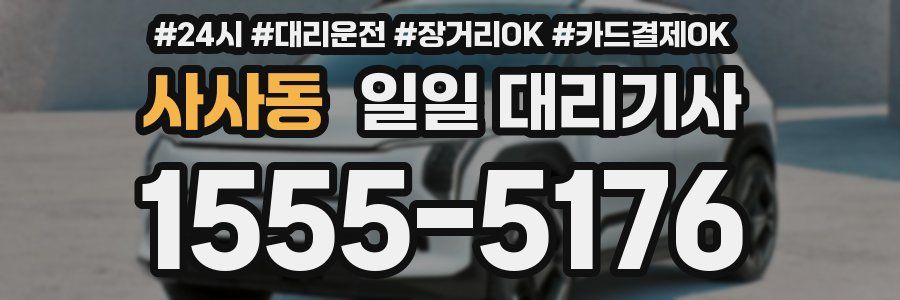 사사동 일일 대리기사