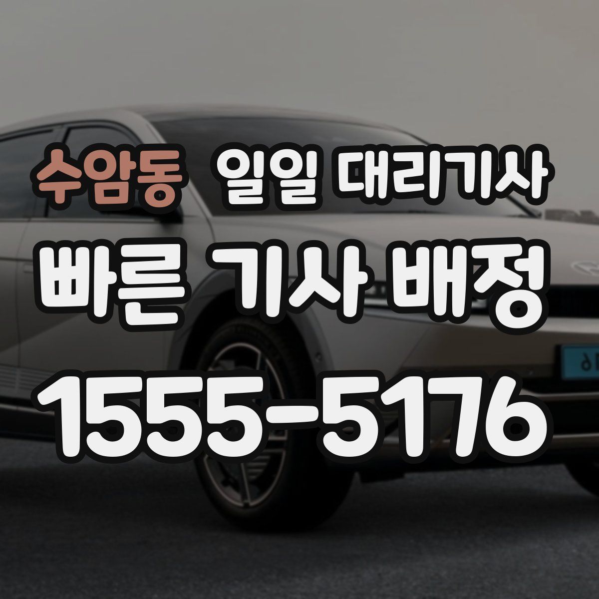 수암동 일일 대리기사