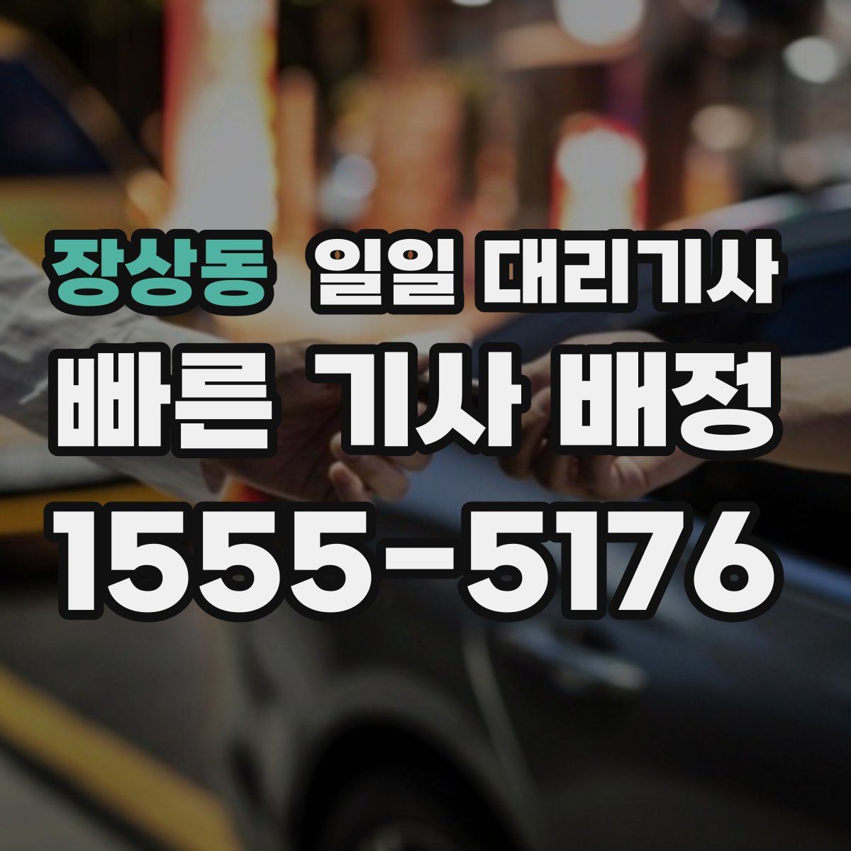 장상동 일일 대리기사