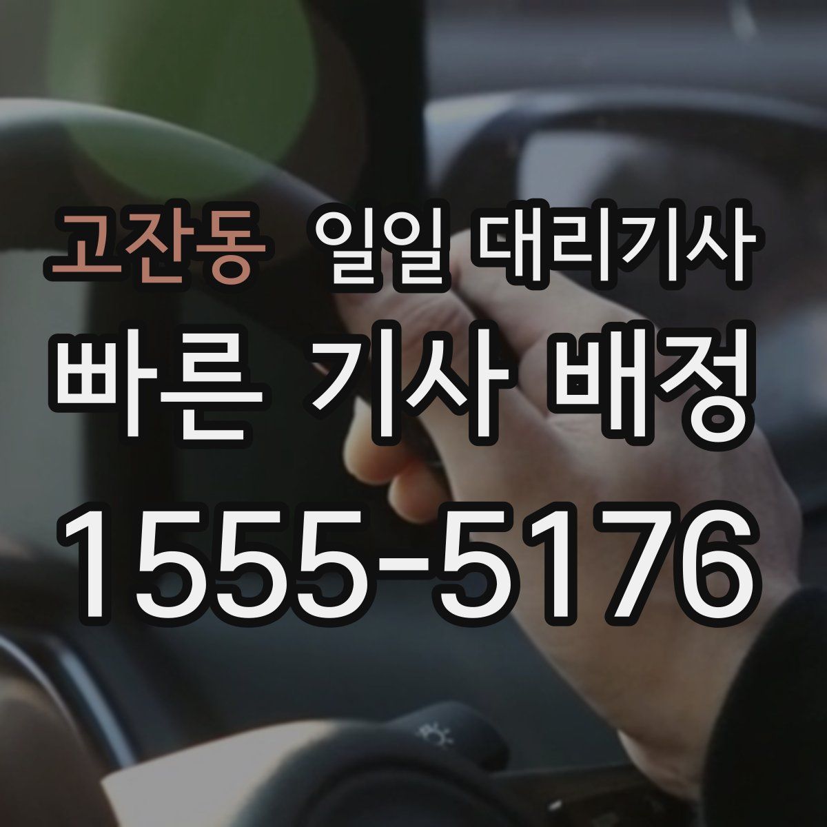 고잔동 일일 대리기사