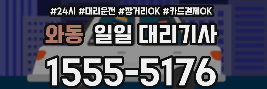 와동 일일 대리기사
