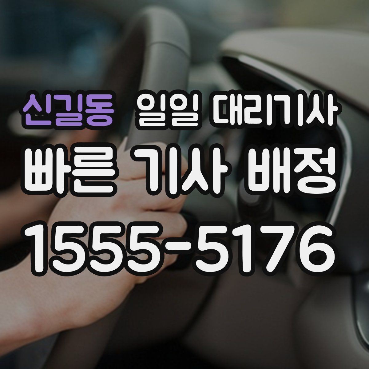 신길동 일일 대리기사 운행 중 변수에 대비하는 방법