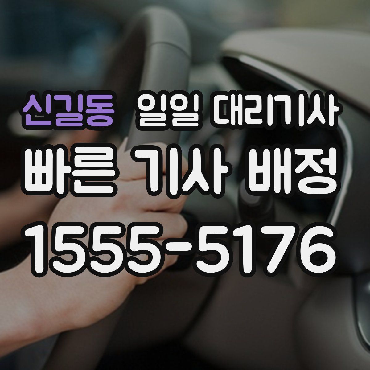 신길동 일일 대리기사