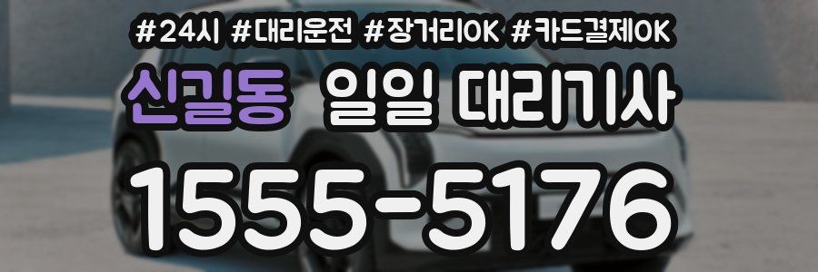 신길동 일일 대리기사