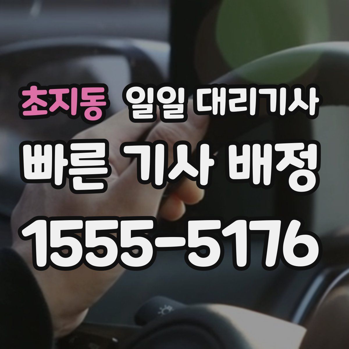 초지동 일일 대리기사