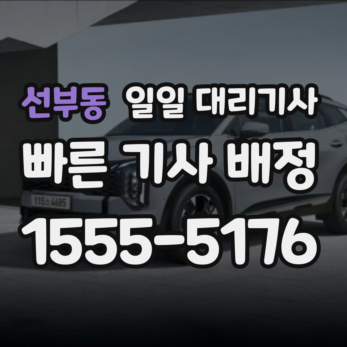 선부동 일일 대리기사