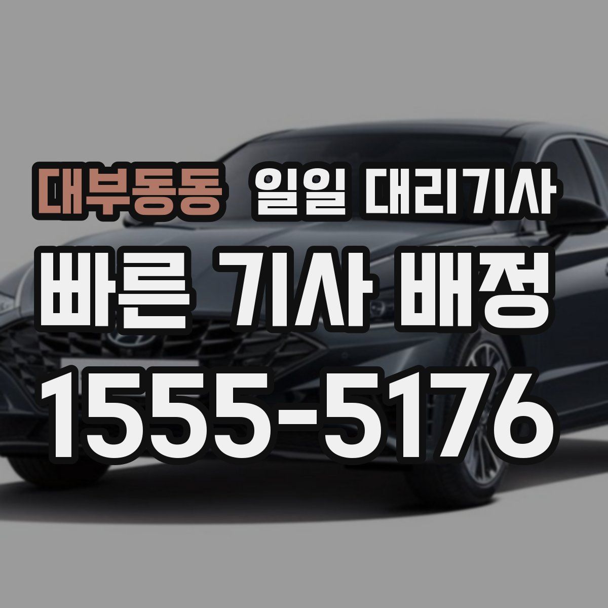 대부동동 일일 대리기사