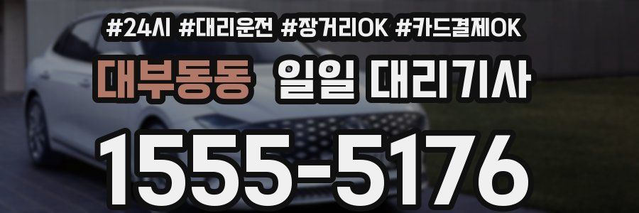 대부동동 일일 대리기사