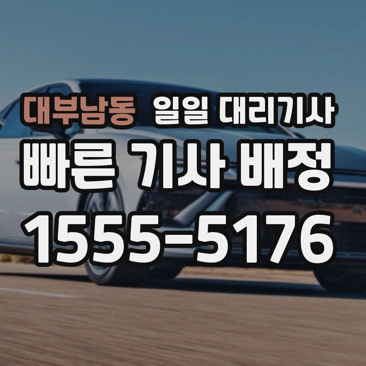 대부남동 일일 대리기사