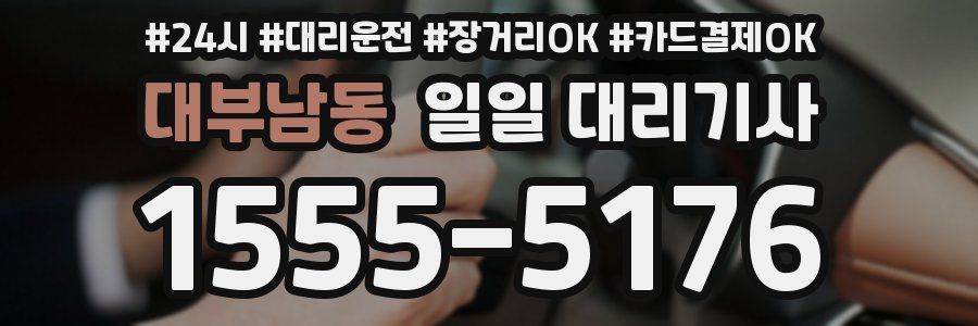 대부남동 일일 대리기사