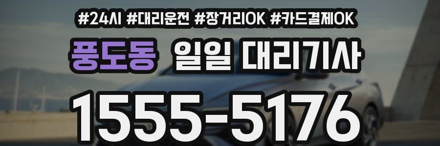풍도동 일일 대리기사