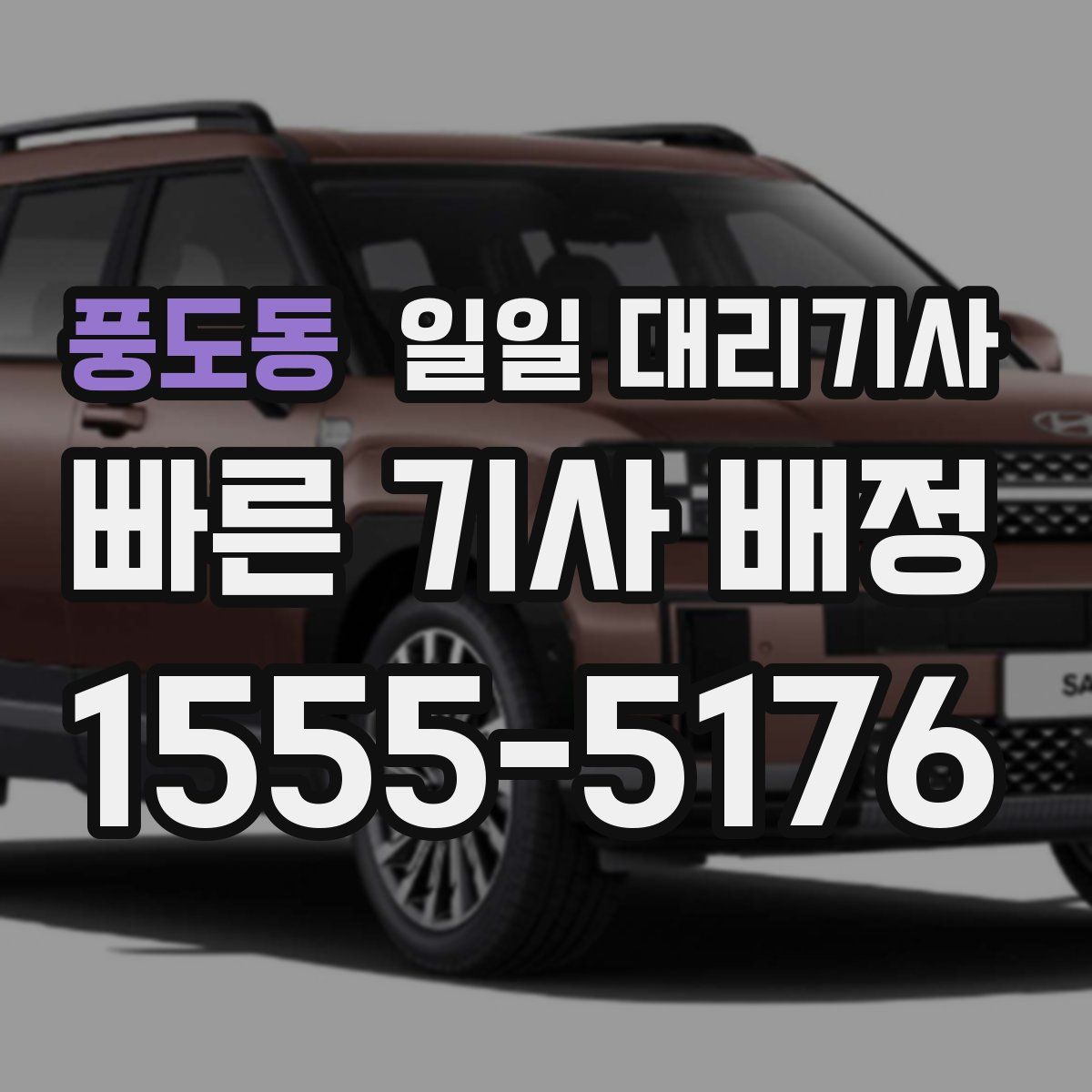 풍도동 일일 대리기사