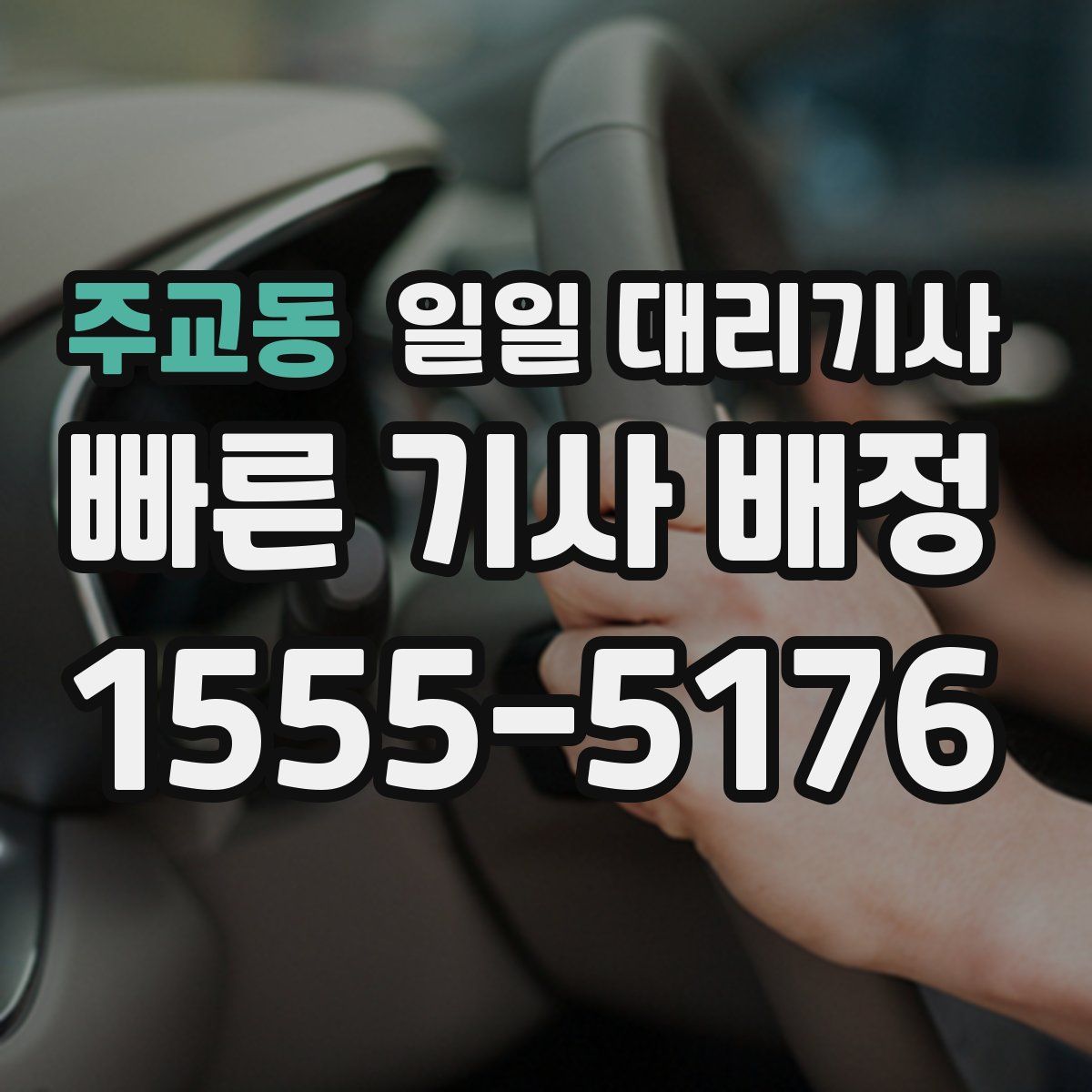 주교동 일일 대리기사