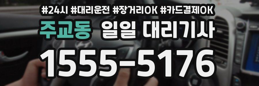 주교동 일일 대리기사
