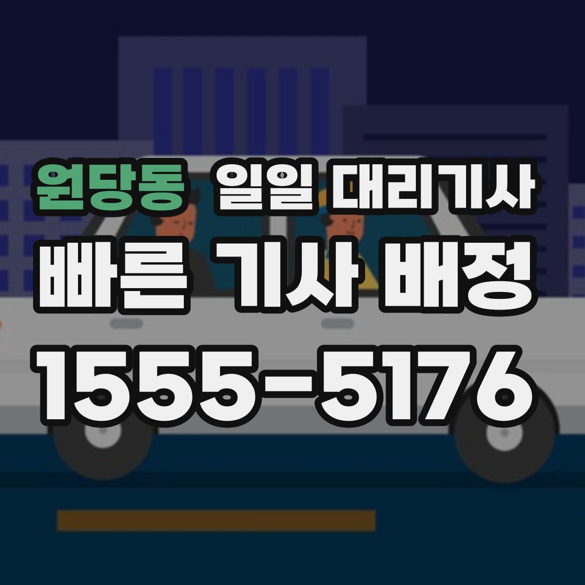 원당동 일일 대리기사