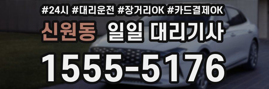 신원동 일일 대리기사