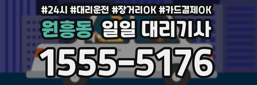 원흥동 일일 대리기사