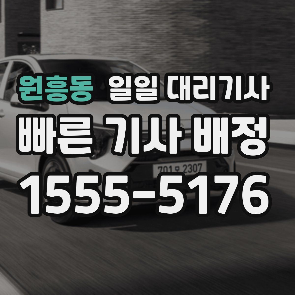원흥동 일일 대리기사