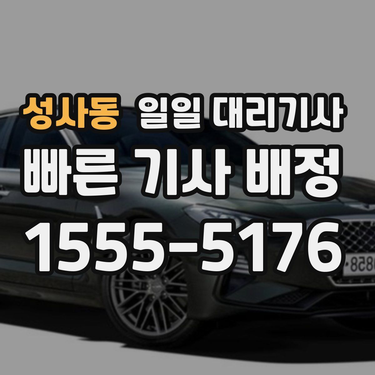 성사동 일일 대리기사