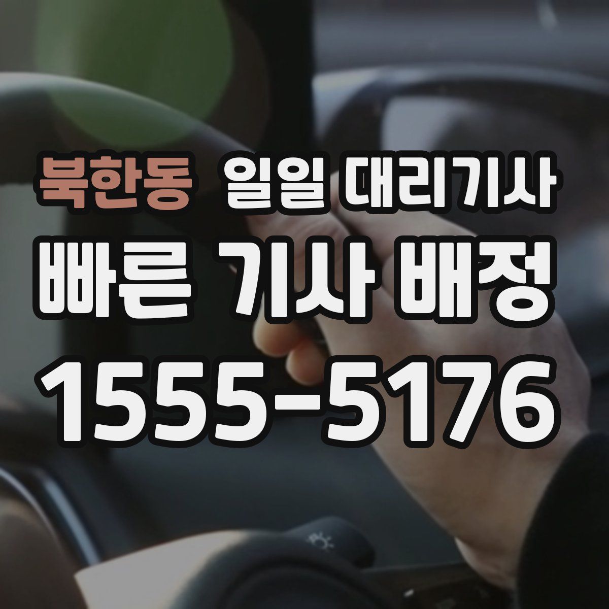 북한동 일일 대리기사