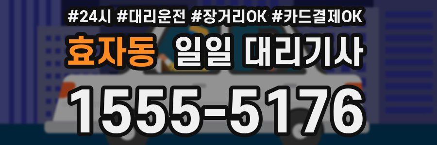 효자동 일일 대리기사