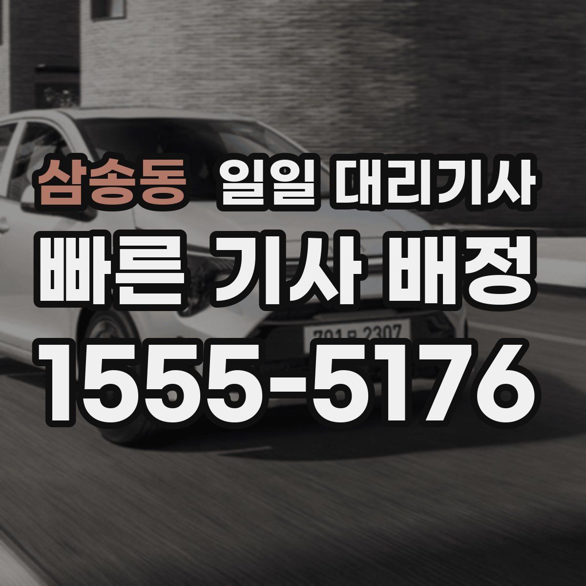 삼송동 일일 대리기사