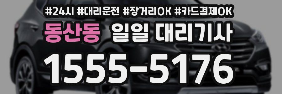 동산동 일일 대리기사