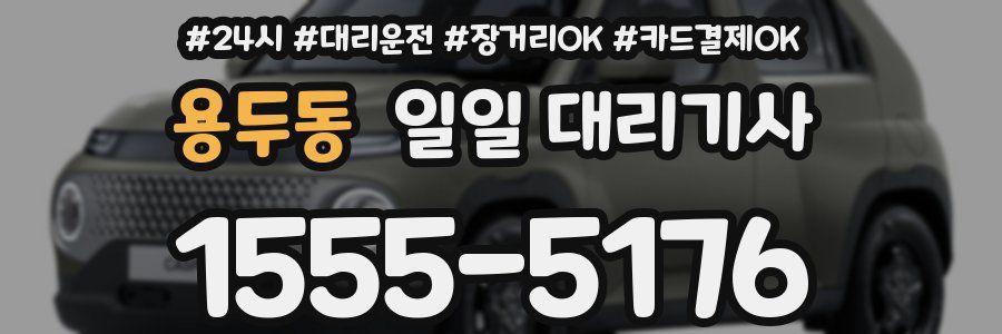 용두동 일일 대리기사