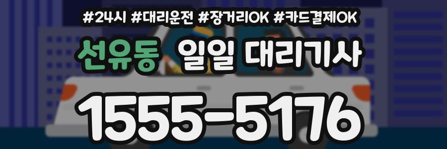 선유동 일일 대리기사