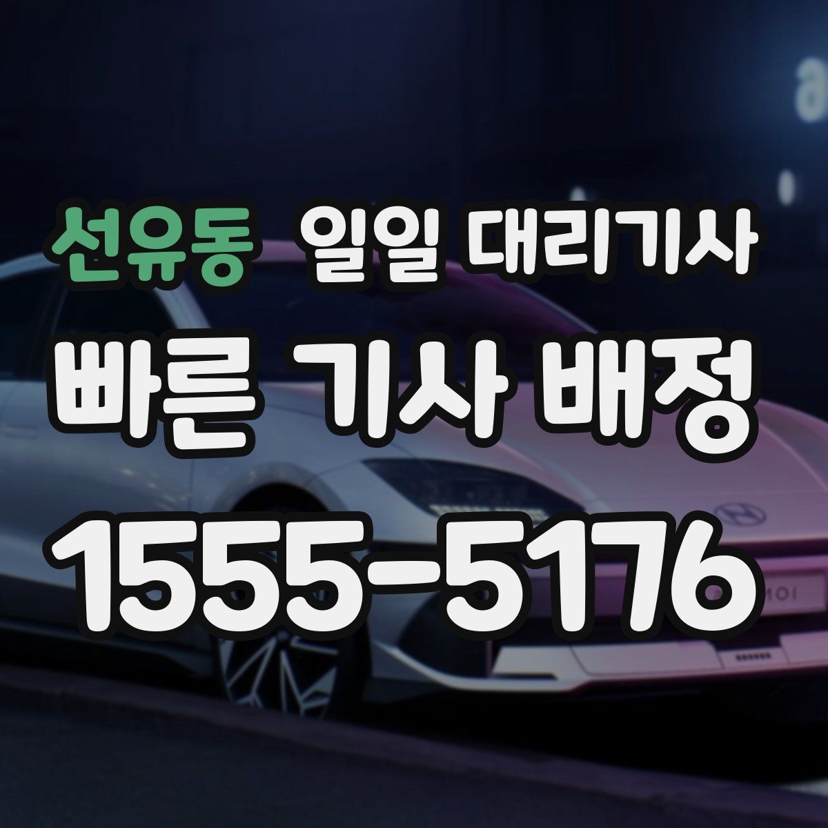 선유동 일일 대리기사