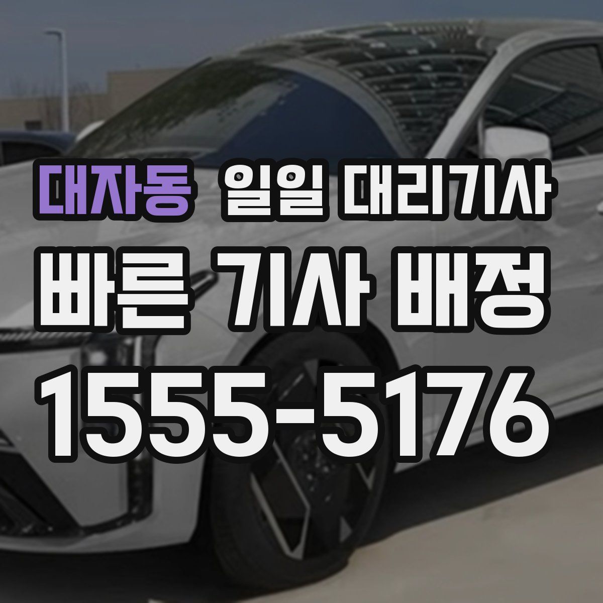 대자동 일일 대리기사