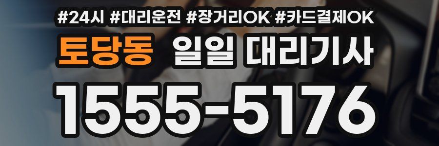 토당동 일일 대리기사