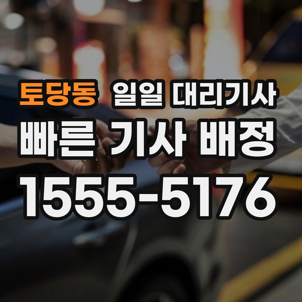 토당동 일일 대리기사