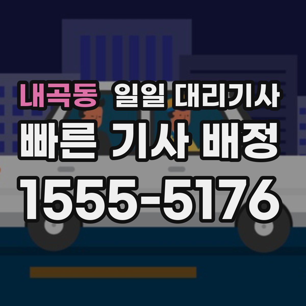 내곡동 일일 대리기사