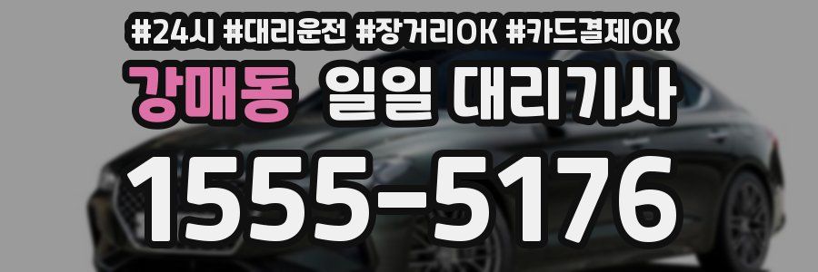 강매동 일일 대리기사