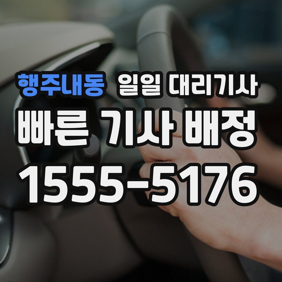 행주내동 일일 대리기사 이용이 처음이라면 알아둘 내용