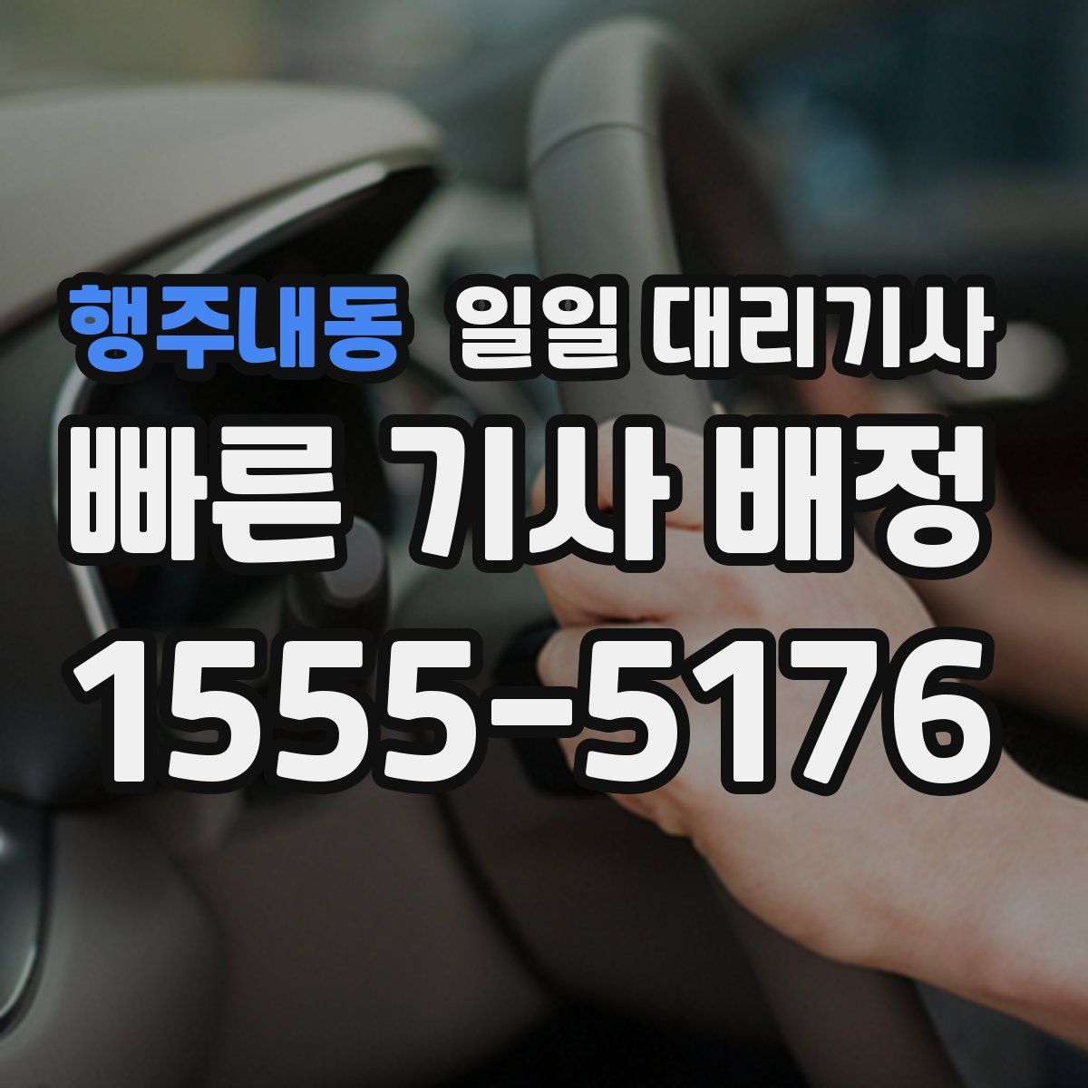 행주내동 일일 대리기사