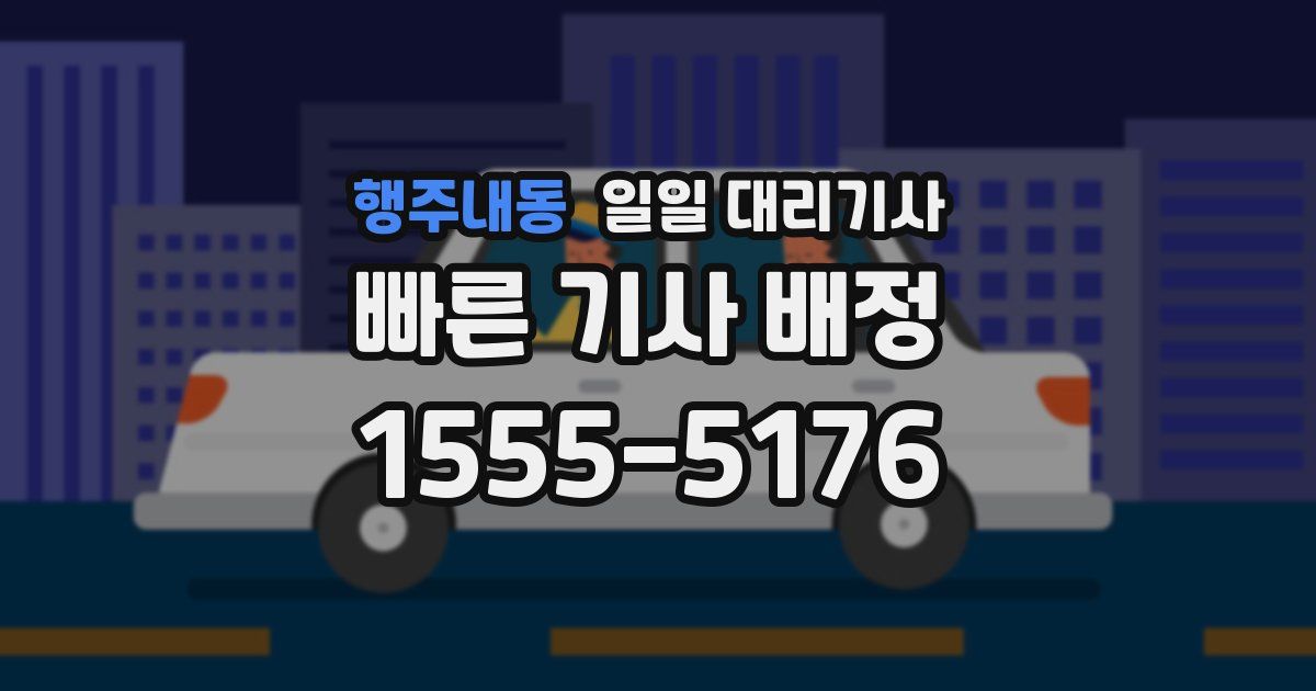 행주내동 일일 대리기사
