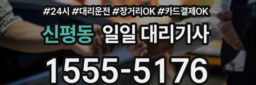 신평동 일일 대리기사