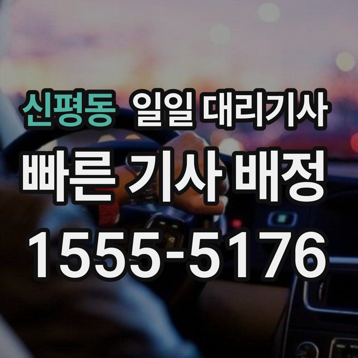 신평동 일일 대리기사