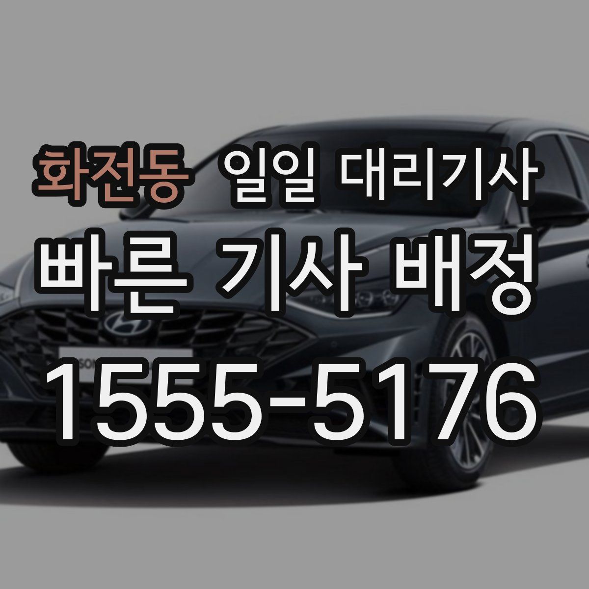 화전동 일일 대리기사
